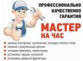 Мастер на час, оперативно !!! Мастер на час, оперативно !!!
