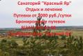 Отдых и лечение в санатории «Красный Яр» Отдых и лечение в санатории «Красный Яр»