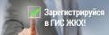 ГИС ЖКХ регистрация и ведение ГИС ЖКХ регистрация и ведение