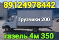 Пермь газель грузоперевозки 89124978442 газель 4м 350 Пермь газель грузоперевозки 89124978442 газель 4м 350