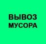 Вывоз мусора, мебели хлама. Демонтаж. Вывоз мусора, мебели хлама. Демонтаж.